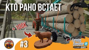 ? СДЕЛАЛ $ 100'000 ПОКА ГОРОД СПАЛ | Silverrun Forest | FS22 Platinum Edition | Эпизод 3