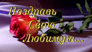 Поздравление женщине | Поздравить девушку | Поздравить любимую