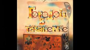 Городок в табакерке! Классическое произведение