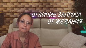 Отличие запроса от желания