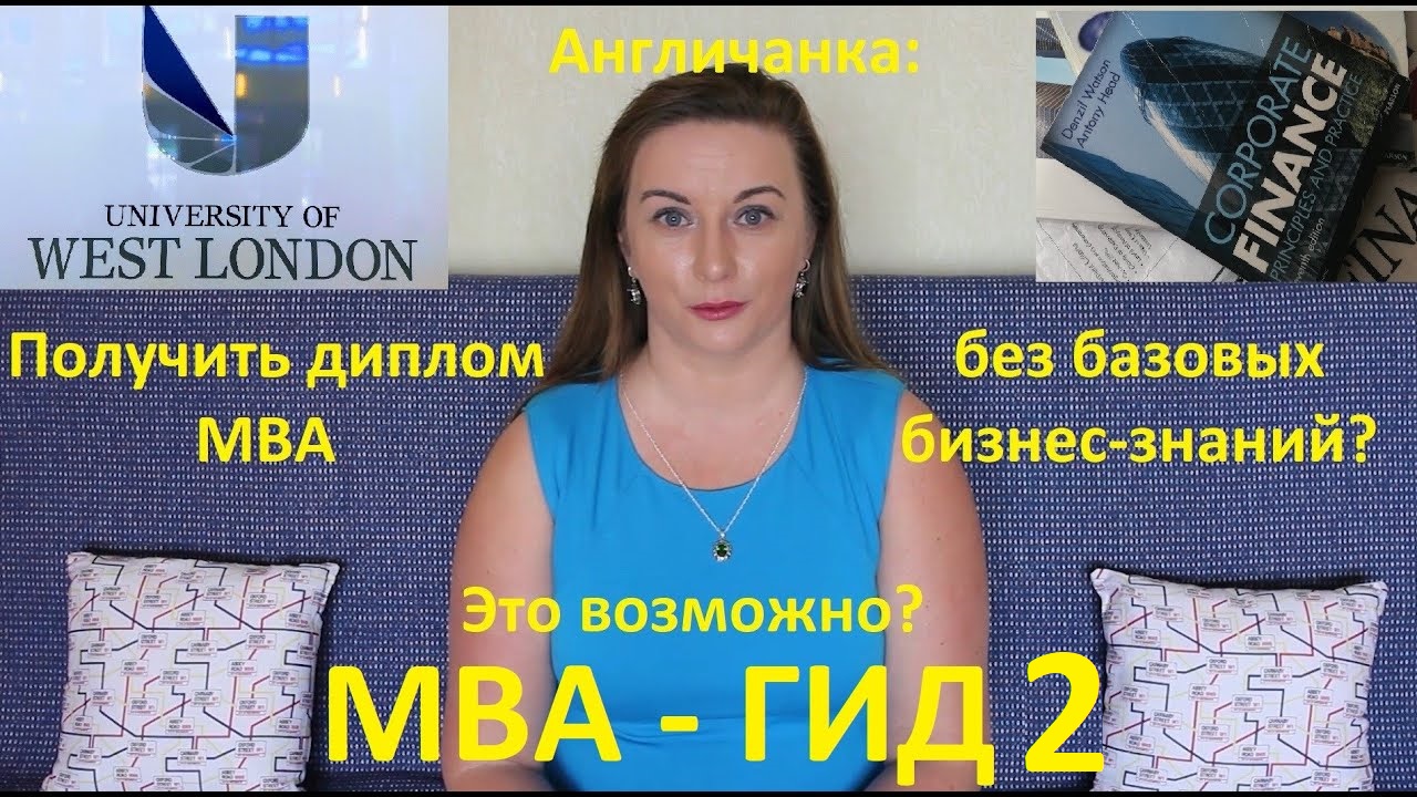 ОБРАЗОВАНИЕ В АНГЛИИ: MBA в Англии без знаний и навыков (Часть 2)