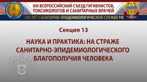 Секция 13. Наука и практика: на страже санитарно-эпидемиологического благополучия человека.