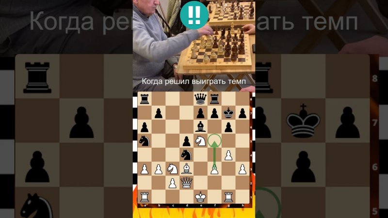 КОГДА РЕШИЛ ВЫИГРАТЬ ТЕМП! #chess #shorts #шахматы