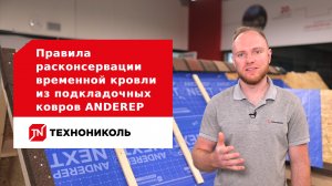 Правила расконсервации временной кровли из подкладочных ковров ANDEREP