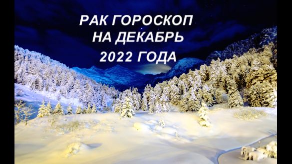 рак гороскоп на декабрь 2022 года.