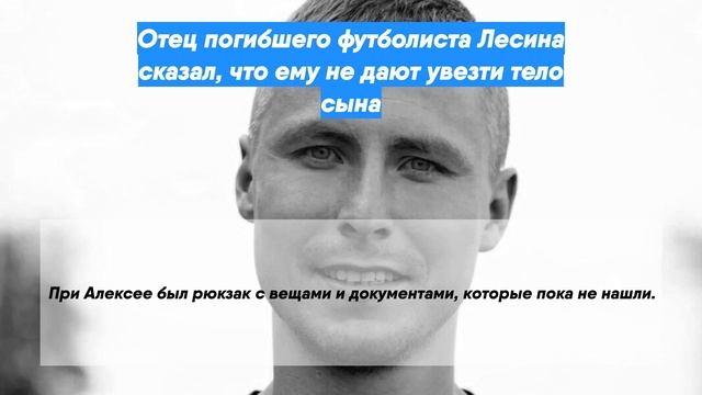 Отец погибшего футболиста Лесина сказал, что ему не дают увезти тело сына