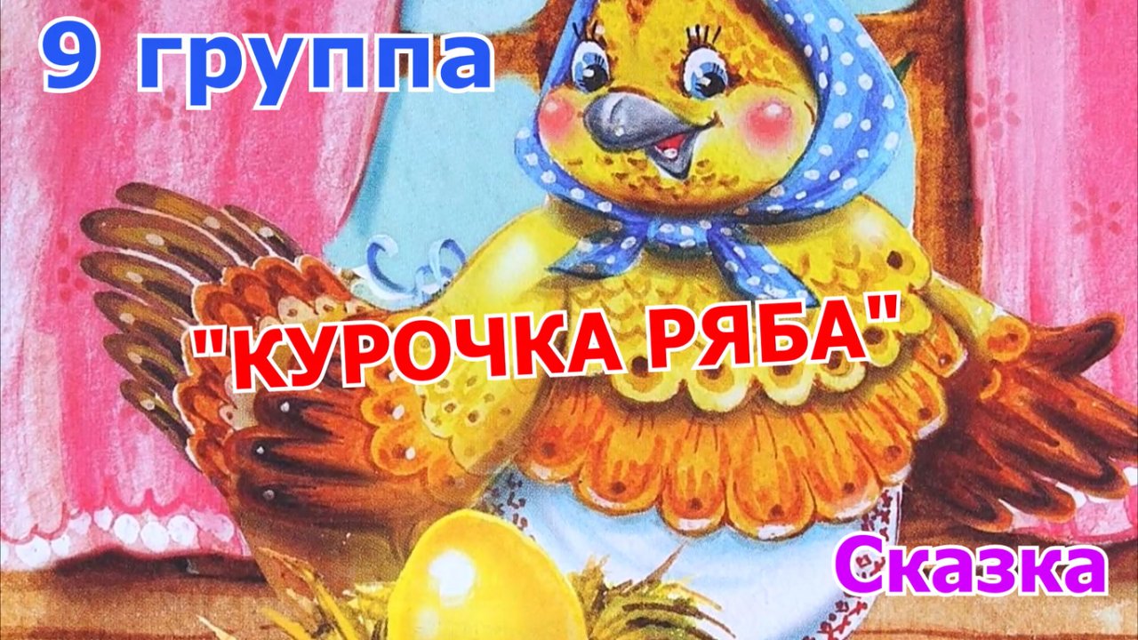 Курочка ряба сказка слушать