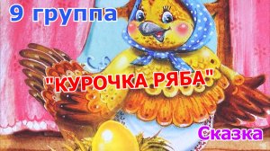 "КУРОЧКА РЯБА"  СКАЗКА 9 ГРУППЫ.