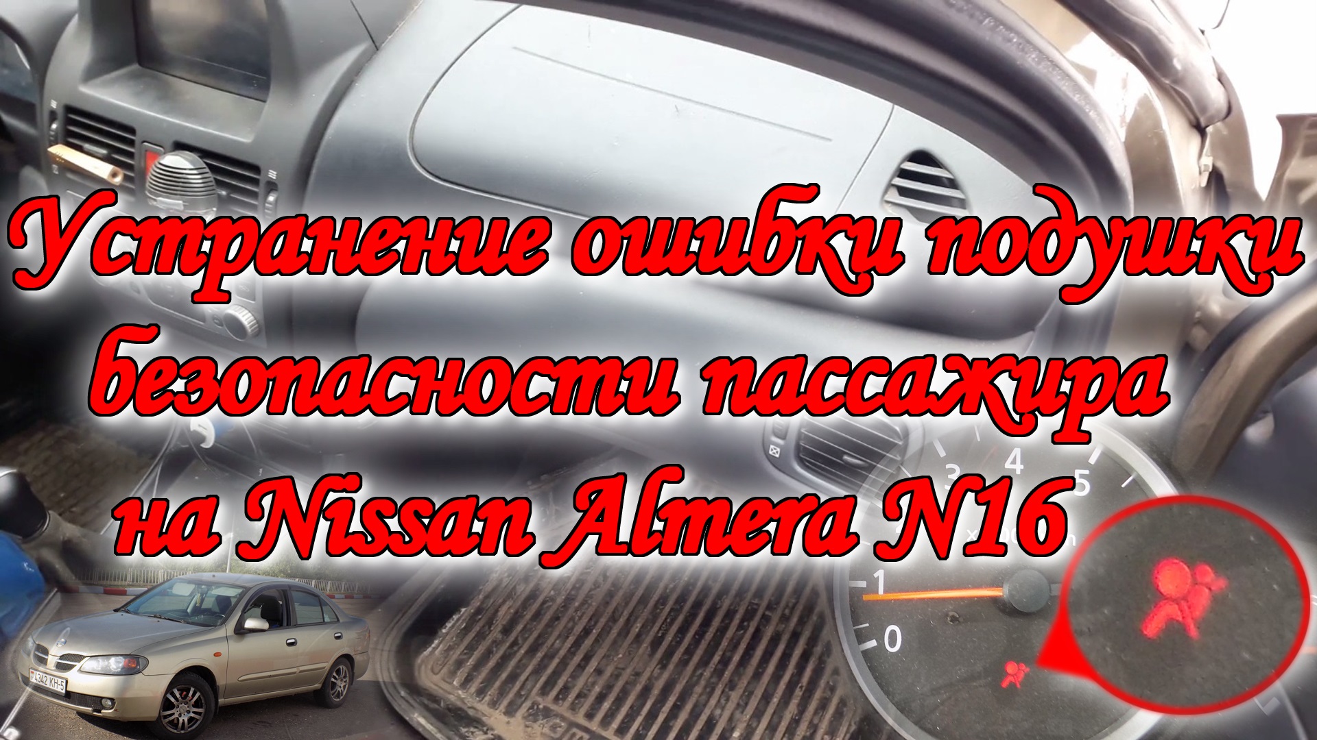 Ниссан альмера н16 моргает подушка безопасности