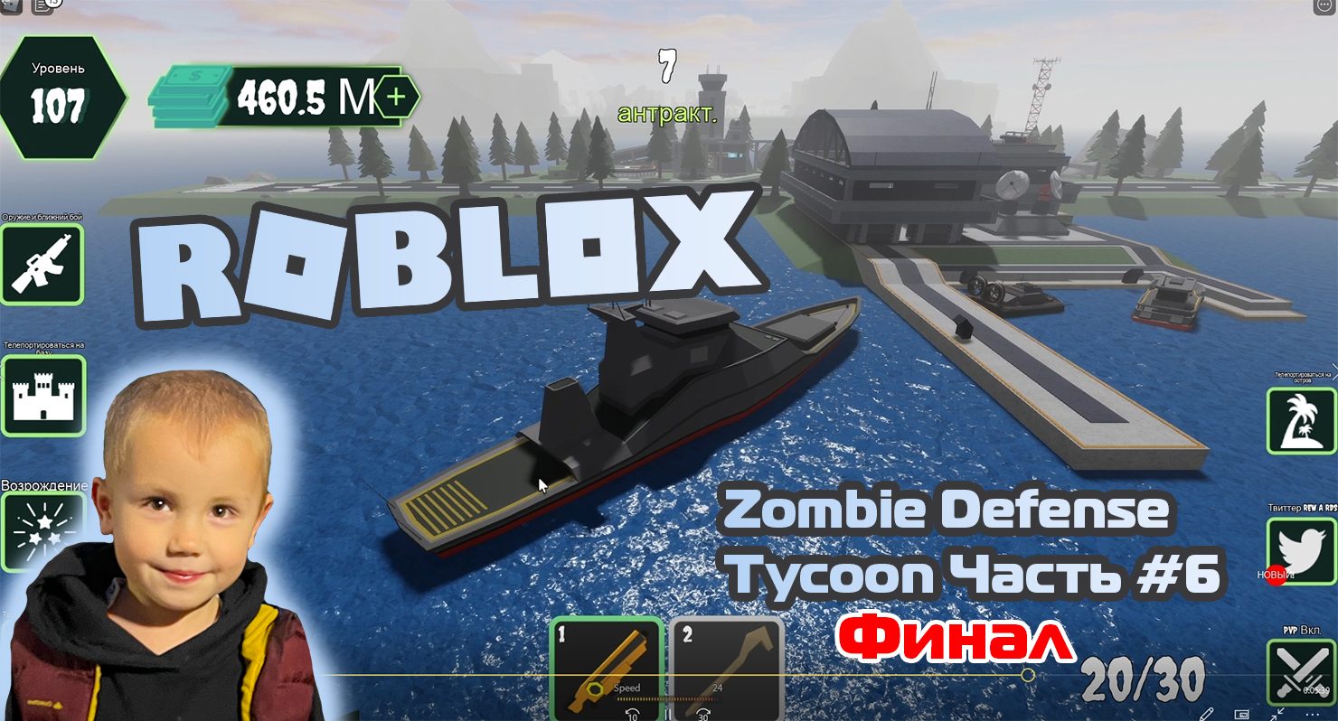 Roblox - Zombie Defense Tycoon ➤ Часть #6 ➤ Игра Роблокс Зомби-магнат защиты ➤ Финал