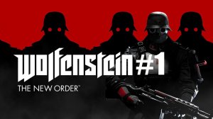 Wolfenstein The New Order. Прохождение. Часть 1.