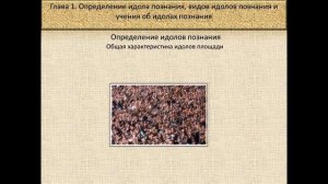 УЧЕНИЕ ФРЭНСИСА БЭКОНА ОБ ИДОЛАХ ПОЗНАНИЯ