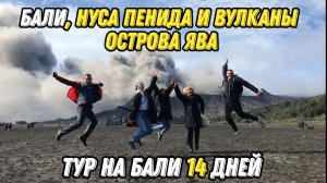 Бали, Нуса Пенида и вулканы острова Ява#отдых #2024 #путешествия #бали2024 #travel