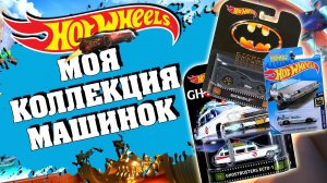 МОЯ КОЛЛЕКЦИЯ МАШИНОК HOT WHEELS