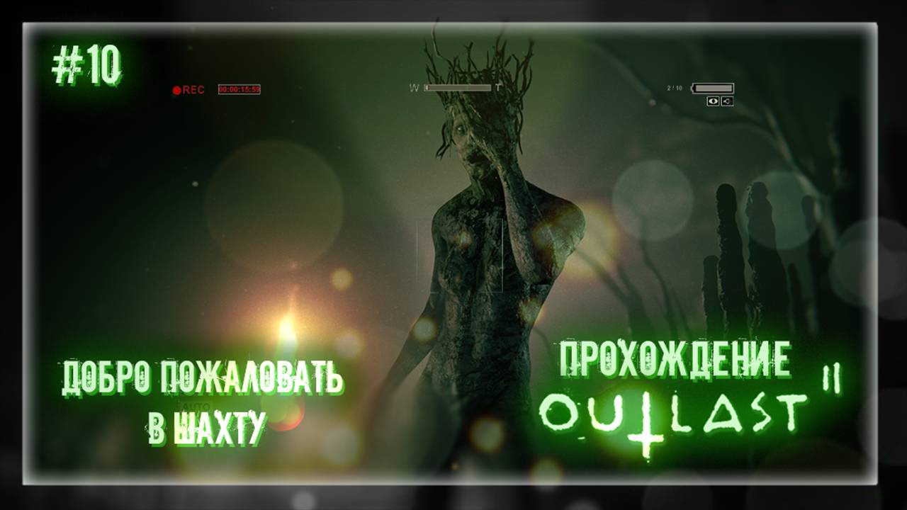 ДОБРО ПОЖАЛОВАТЬ В ШАХТУ | Прохождение Outlast 2 #10