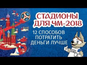 Стадионы для ЧМ-2018: сколько они стоили?