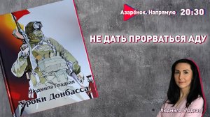 Первая белорусская книга об СВО | Уроки Донбасса | Людмила Гладкая, Григорий Азарёнок