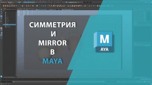 Симметрия и MIRROR в MAYA