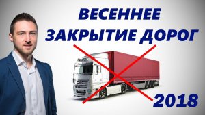Весеннее закрытие дорог для Грузового транспорта. Что это такое.