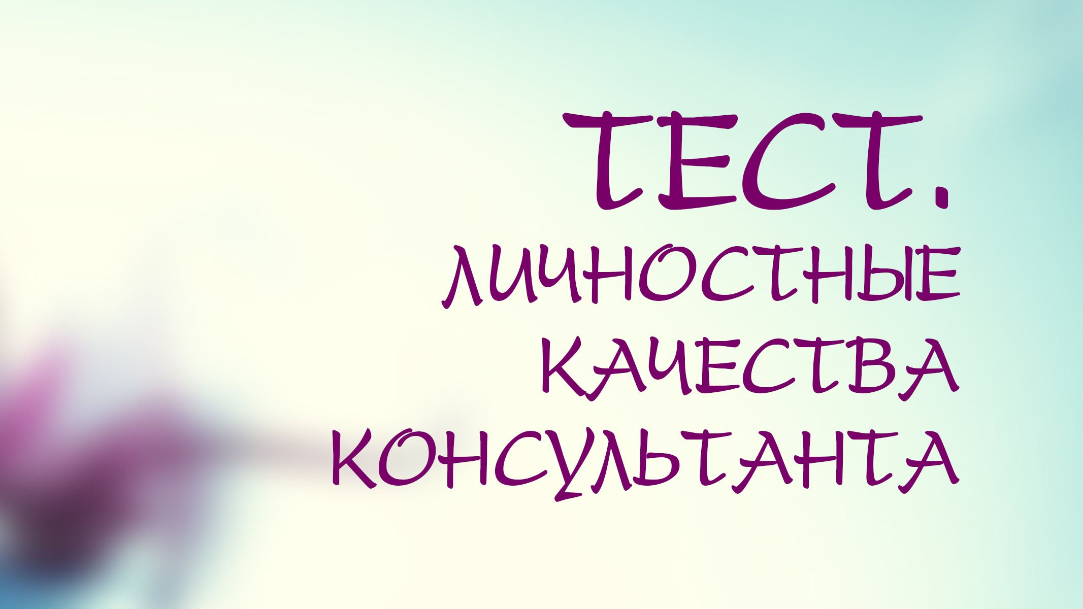 PT208 Rus 4. Тест на определение личностных качеств консультанта