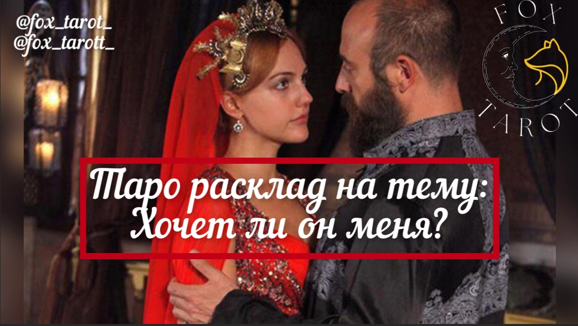 РАСКЛАД ДЛЯ ВЗРОСЛЫХ ДЕВОЧЕК! Хочет ли он меня? FOX TAROT и Лиса Патрикеевна