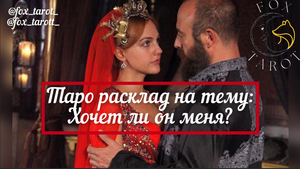 РАСКЛАД ДЛЯ ВЗРОСЛЫХ ДЕВОЧЕК! Хочет ли он меня? FOX TAROT и Лиса Патрикеевна