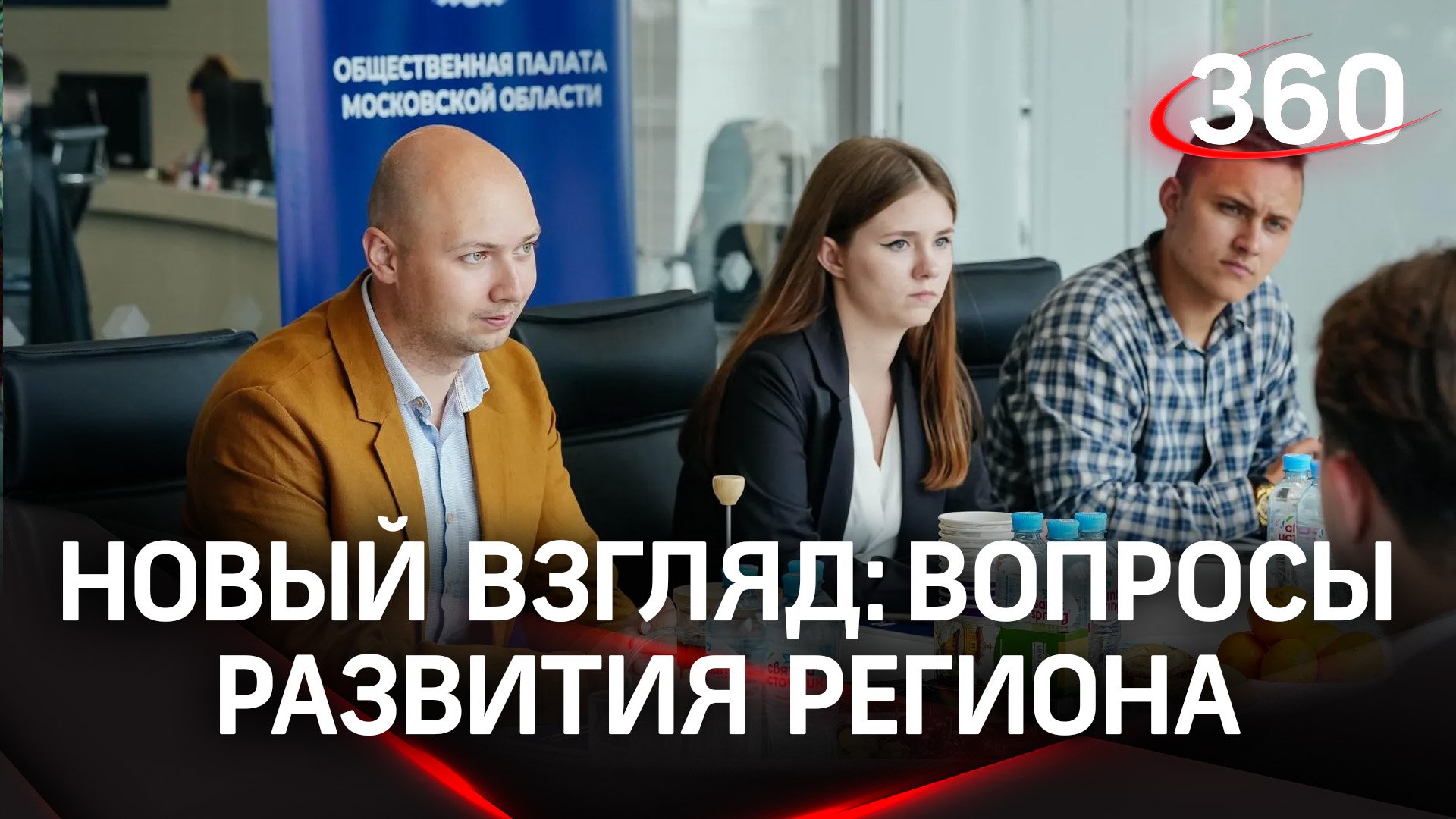 Новый взгляд: молодёжь из Подмосковья обсудила вопросы развития региона