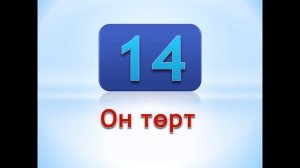 Числа на кыргызском языке