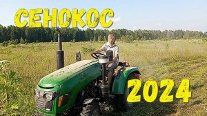 Сенокос 2024