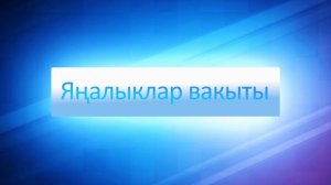 ЯНАЛЫКЛАР ВАКЫТЫ 20 08 24