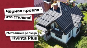 Сложная крыша в стильном исполнении / Металлочерепица Kvinta Plus Grand Line