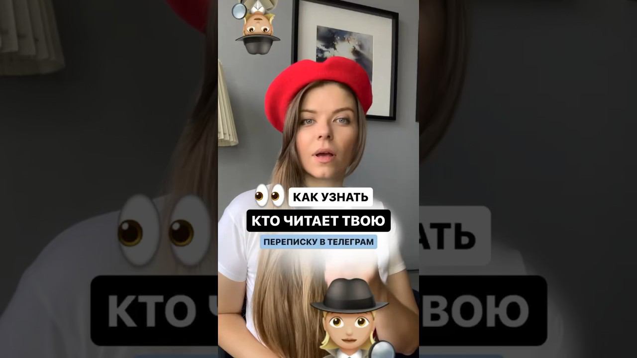 ♀️ Как узнать, кто читает твою переписку в Телеграм? #фишки  #фишкителеграм #телеграм #лайфхак