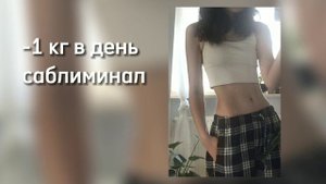 саблиминал для похудения