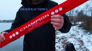 ОБЗОР КАСТИНГОВОГО УДИЛИЩА  Champion rods Team Dubna GENERATION 2 TD-842H | Джиг и отводной