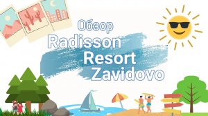 Рэдиссон Завидово. Обзор комплекса_ номер, цены, ресторан, спа.