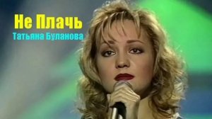Не плачь - Хит Татьяны Булановой!!! мужская кавер версия! 2022 г.