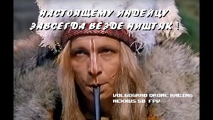 Настоящему индейцу завсегда везде ништяк .