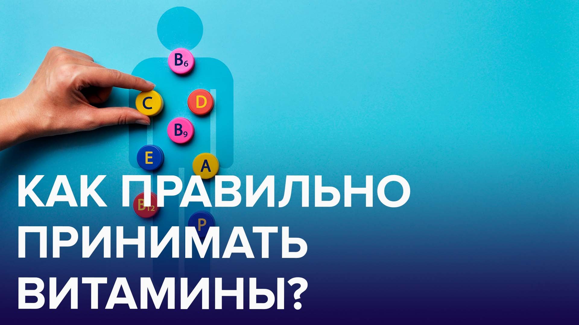 Чем опасен бесконтрольный прием витаминов B и C? | Доктор 24