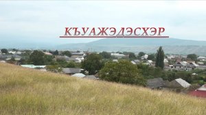 «Къуажэдэсхэр» (Сельчане) 2 часть