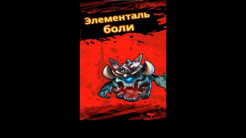 SHORTS ► Mighty Doom ► Босс Элементаль Боли