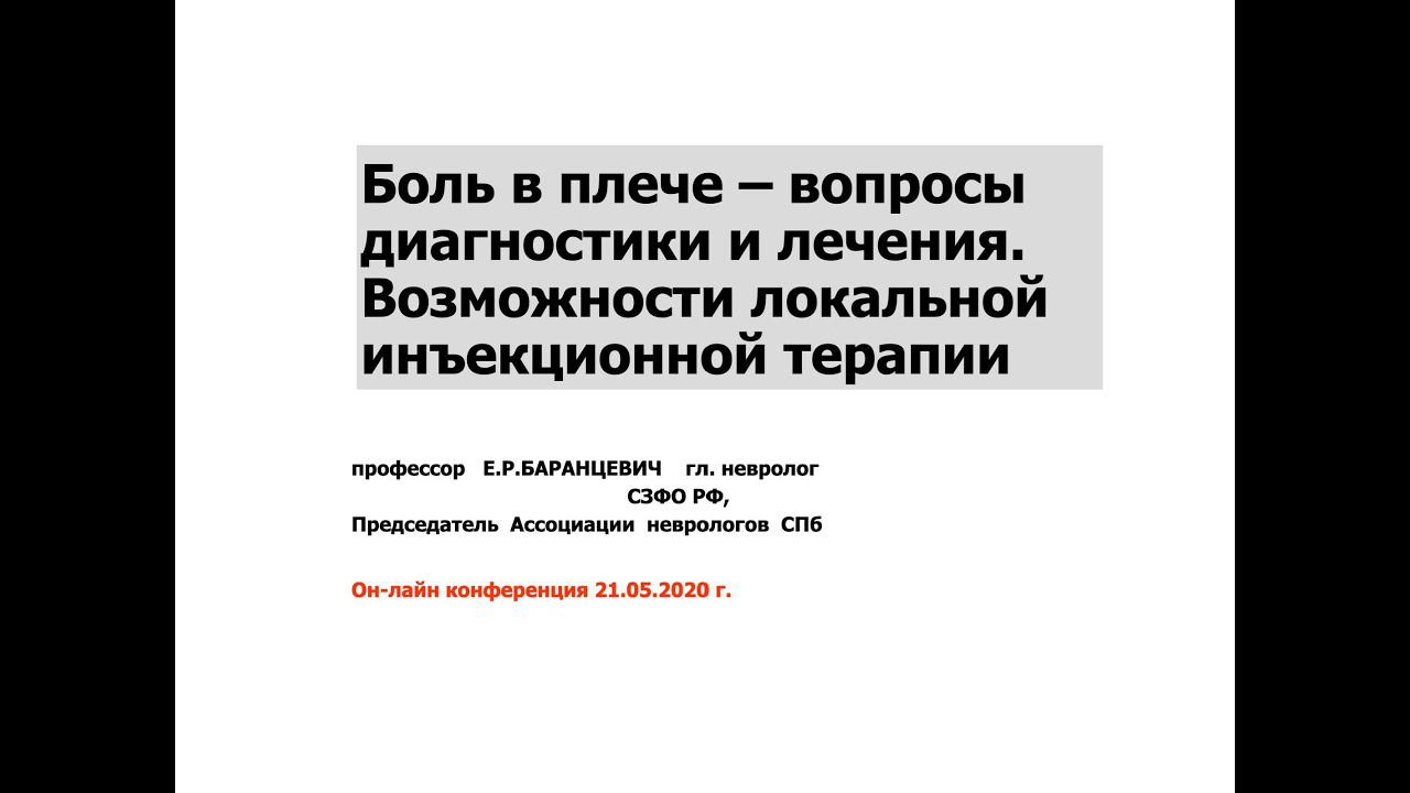 Баранцевич Е.Р. Боль в плече - вопросы диагностики и лечения. Возможности локальной терапии. смотреть онлайн