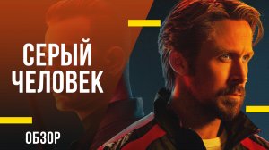 Обзор фильма Серый человек - Блокбастер Netflix (Нет)