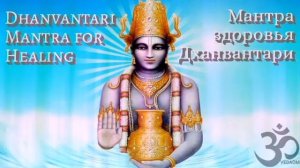 Мантра Бога аюрведы Дханвантари. Исцеление от болезней.