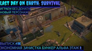 ЭКОНОМНАЯ ЗАЧИСТКА БУНКЕР АЛЬФА ЭТАЖ 2 Last Day on Earth: Survival Выпуск #26
