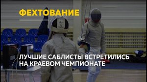 Лучшие алтайские фехтовальщики отправятся на всероссийский чемпионат