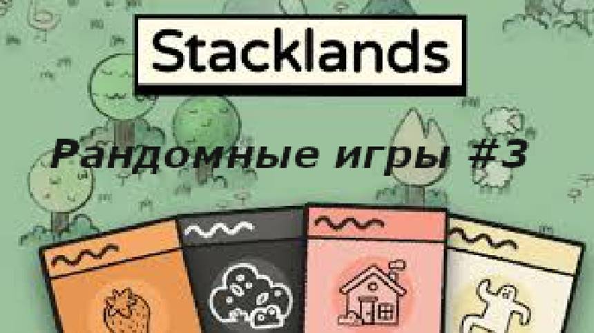 Земли Стаков в качестве рандомной игры-идеальны! | Рандомные игры #3 смотреть онлайн