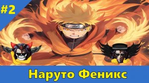 Часть 2 - Наруто Феникс DxD - Альтернативный Cюжет - Наруто,DXD