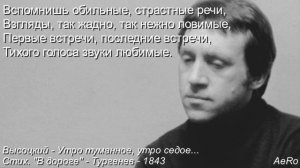 Высоцкий - Утро туманное, утро седое... - Тургенев - 1843