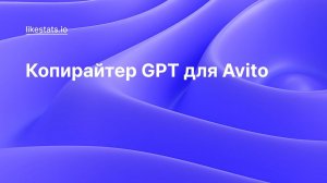 Как использовать функционал Копирайтер GPT для Avito в LikeStats