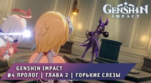 Genshin Impact #4 ➤ Пролог | Глава 2 | Горькие Слезы ➤ Проходим игру Геншин Импакт